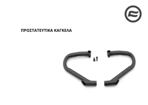 ΠΡΟΣΤΑΤΕΥΤΙΚΑ ΚΑΓΚΕΛΑ CFMOTO CLC 250