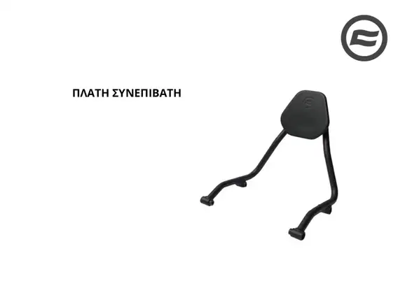 ΠΛΑΤΗ ΣΥΝΕΠΙΒΑΤΗ CFMOTO CLC 250
