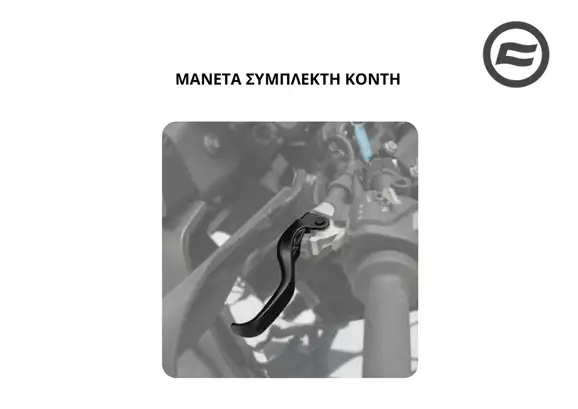 ΜΑΝΕΤΑ ΣΥΜΠΛΕΚΤΗ ΚΟΝΤΗ CFMOTO 450 MT-700ΜΤ '25-800ΜΤΧ-1000ΜΤΧ
