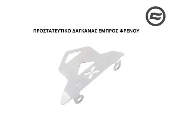ΠΡΟΣΤΑΤΕΥΤΙΚΟ ΔΑΓΚΑΝΑΣ ΕΜΠΡΟΣ ΦΡΕΝΟΥ CFMOTO CLX 700 ADV