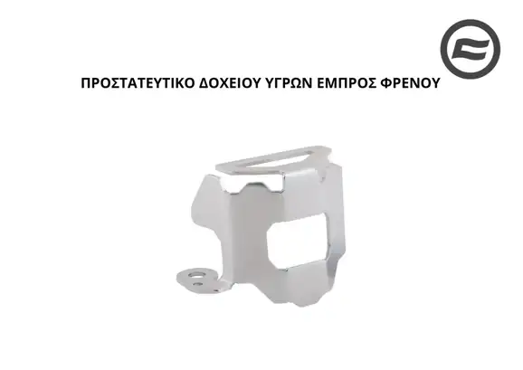 ΠΡΟΣΤΑΤΕΥΤΙΚΟ ΔΟΧΕΙΟΥ ΥΓΡΩΝ ΕΜΠΡΟΣ ΦΡΕΝΟΥ CFMOTO CLX 700 ADV