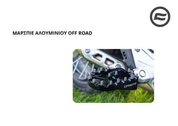 ΜΑΡΣΠΙΕ ΑΛΟΥΜΙΝΙΟΥ OFF ROAD CFMOTO 450 MT-800ΜΤΧ-1000ΜΤΧ