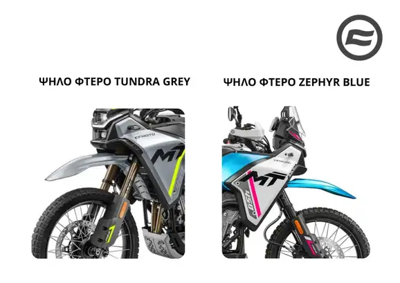 ΨΗΛΟ ΦΤΕΡΟ CFMOTO …