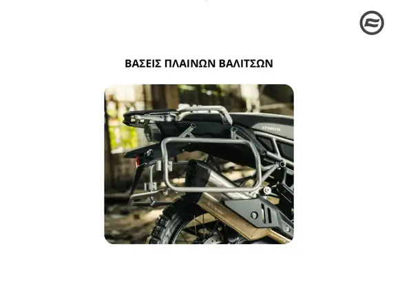 ΒΑΣΕΙΣ ΠΛΑΙΝΩΝ ΒΑΛΙΤΣΩΝ CFMOTO 450 …