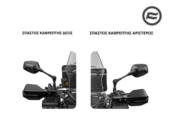 ΣΠΑΣΤΟΣ ΚΑΘΡΕΠΤΗΣ ΑΡΙΣΤΕΡΟΣ/ΔΕΞΙΣ CFMOTO 700 MT '25-800 MT-MTX