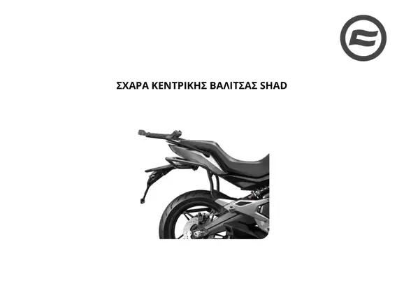 ΣΧΑΡΑ ΚΕΝΤΡΙΚΗΣ ΒΑΛΙΤΣΑΣ SHAD CFMOTO 700 MT