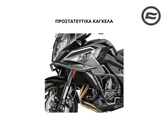 ΠΡΟΣΤΑΤΕΥΤΙΚΑ ΚΑΓΚΕΛΑ CFMOTO 700 MT