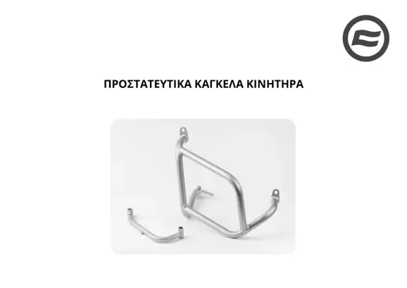 ΠΡΟΣΤΑΤΕΥΤΙΚΑ ΚΑΓΚΕΛΑ ΚΙΝΗΤΗΡΑ CFMOTO 800 MTX