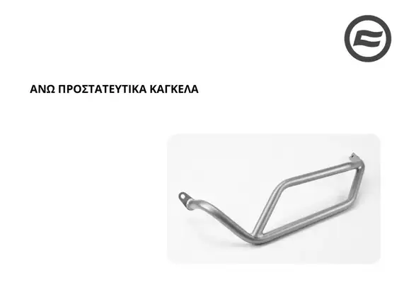 ΑΝΩ ΠΡΟΣΤΑΤΕΥΤΙΚΑ ΚΑΓΚΕΛΑ CFMOTO 800 MTX
