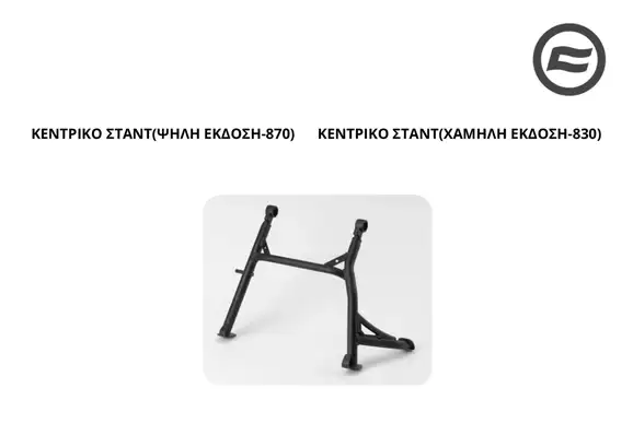 ΚΕΝΤΡΙΚΟ ΣΤΑΝΤ CFMOTO 800 MTX