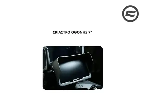 ΣΚΙΑΣΤΡΟ ΟΘΟΝΗΣ 7" …