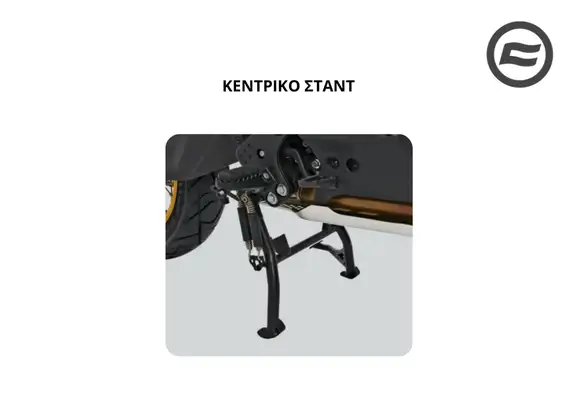 ΚΕΝΤΡΙΚΟ ΣΤΑΝΤ CFMOTO …