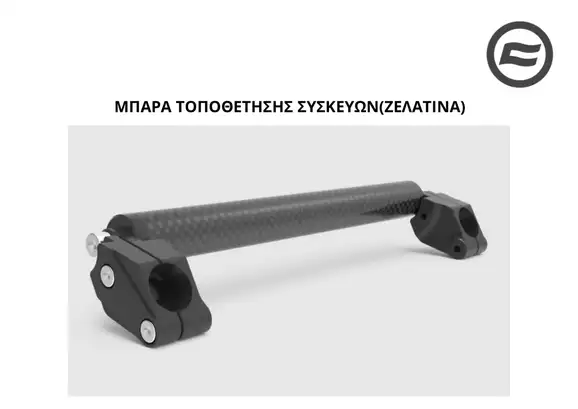 ΜΠΑΡΑ ΤΟΠΟΘΕΤΗΣΗΣ ΣΥΣΚΕΥΩΝ …