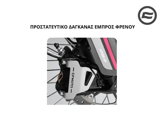 ΠΡΟΣΤΑΤΕΥΤΙΚΟ ΔΑΓΚΑΝΑΣ ΕΜΠΡΟΣ …