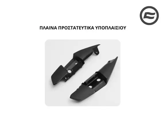 ΠΛΑΙΝΑ ΠΡΟΣΤΑΤΕΥΤΙΚΑ ΥΠΟΠΛΑΙΣΙΟΥ CFMOTO NK 300