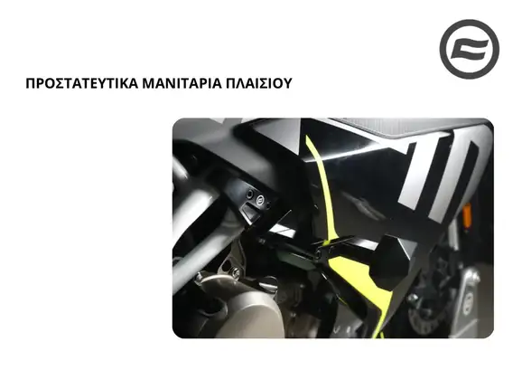 ΠΡΟΣΤΑΤΕΥΤΙΚΑ ΜΑΝΙΤΑΡΙΑ ΠΛΑΙΣΙΟΥ CFMOTO NK 300