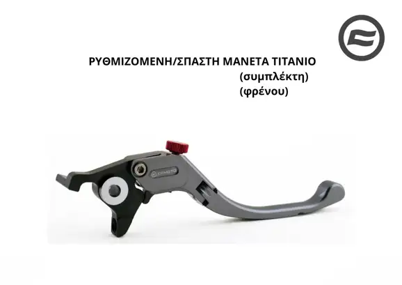 ΡΥΘΜΙΖΟΜΕΝΗ/ΣΠΑΣΤΗ ΜΑΝΕΤΑ ΤΙΤΑΝΙΟ ΣΥΜΠΛΕΚΤΗ - ΦΡΕΝΟΥ CFMOTO NK 450