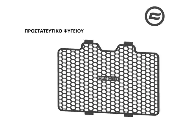 ΠΡΟΣΤΑΤΕΥΤΙΚΟ ΨΥΓΕΙΟΥ CFMOTO NK 450
