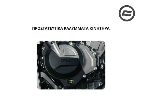 ΠΡΟΣΤΑΤΕΥΤΙΚΑ ΚΑΛΥΜΜΑΤΑ ΚΙΝΗΤΗΡΑ …