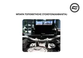 ΜΠΑΡΑ ΤΟΠΟΘΕΤΗΣΗΣ ΣΥΣΚΕΥΩΝ CFMOTO 800 MT