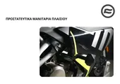 ΠΡΟΣΤΑΤΕΥΤΙΚΑ ΜΑΝΙΤΑΡΙΑ ΠΛΑΙΣΙΟΥ CFMOTO NK 300