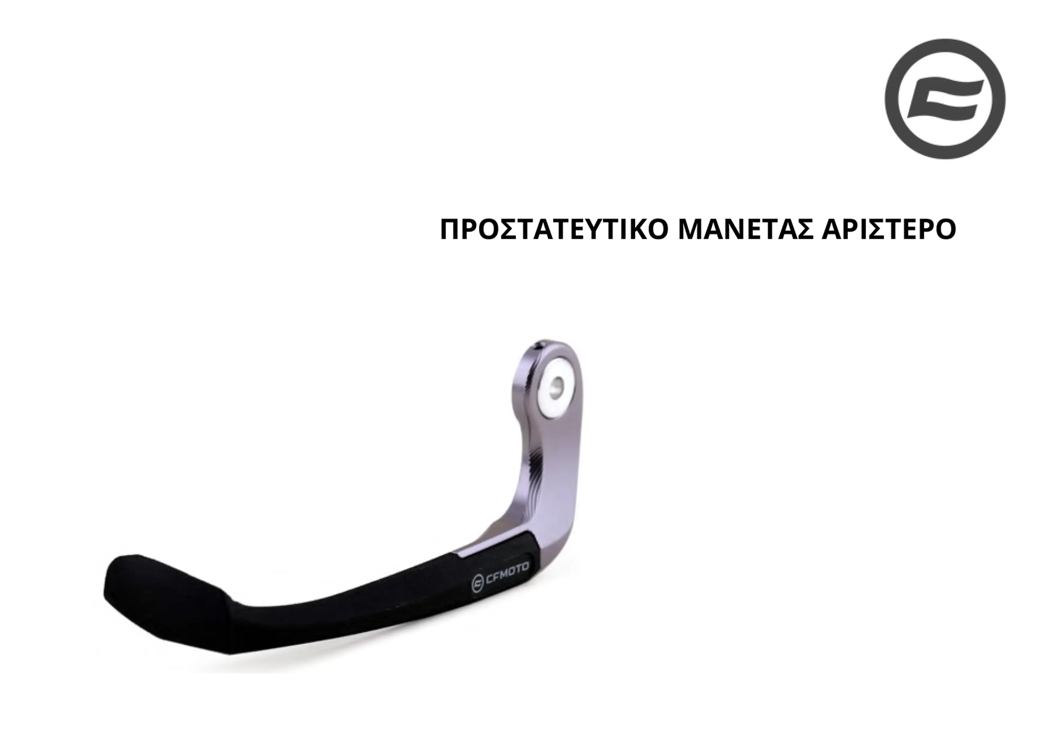 ΠΡΟΣΤΑΤΕΥΤΙΚΟ ΜΑΝΕΤΑΣ CFMOTO SR 450
