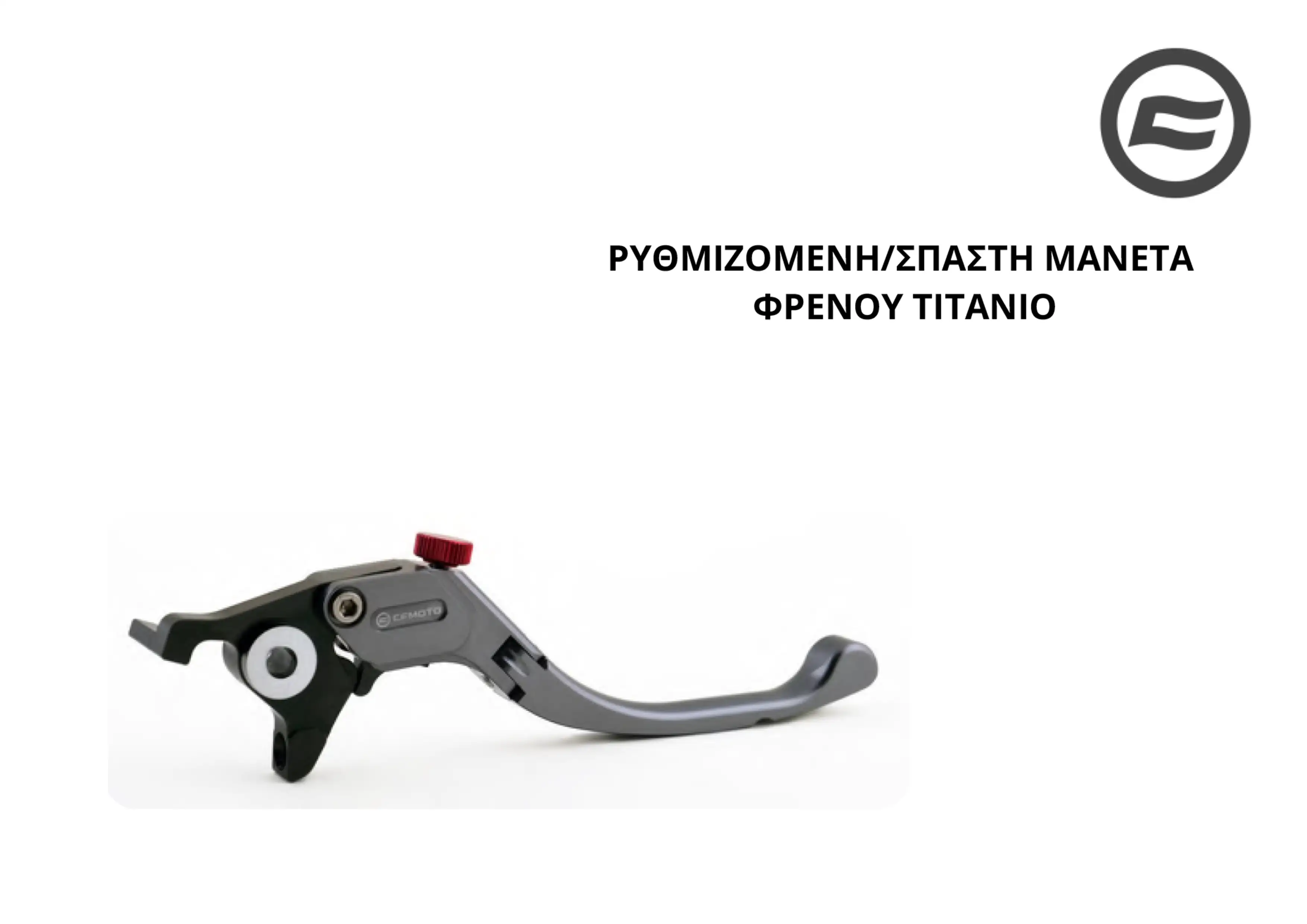 ΡΥΘΜΙΖΟΜΕΝΗ/ΣΠΑΣΤΗ ΜΑΝΕΤΑ ΤΙΤΑΝΙΟ/ΜΑΥΡΗ CFMOTO SR …