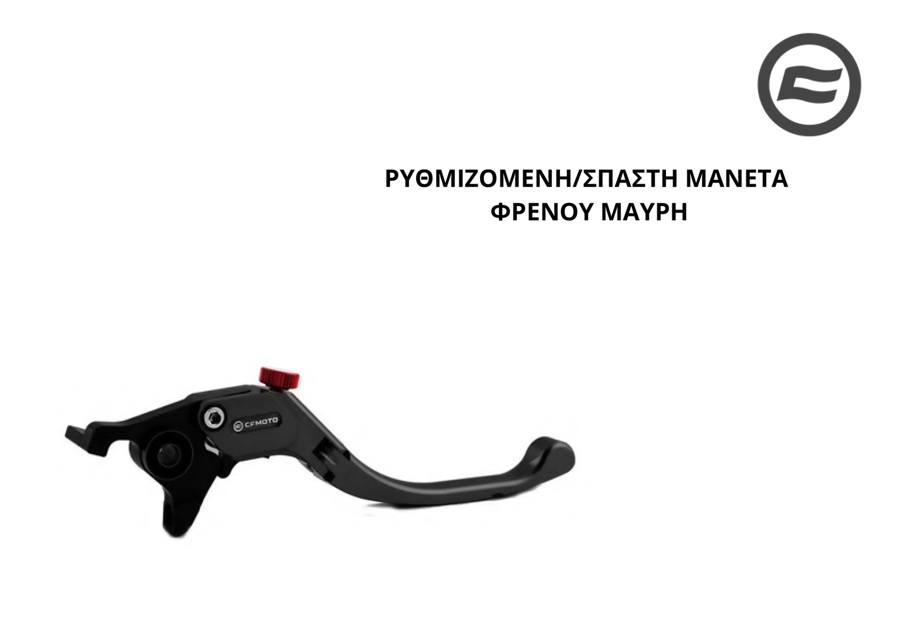 ΡΥΘΜΙΖΟΜΕΝΗ/ΣΠΑΣΤΗ ΜΑΝΕΤΑ ΤΙΤΑΝΙΟ/ΜΑΥΡΗ CFMOTO SR …