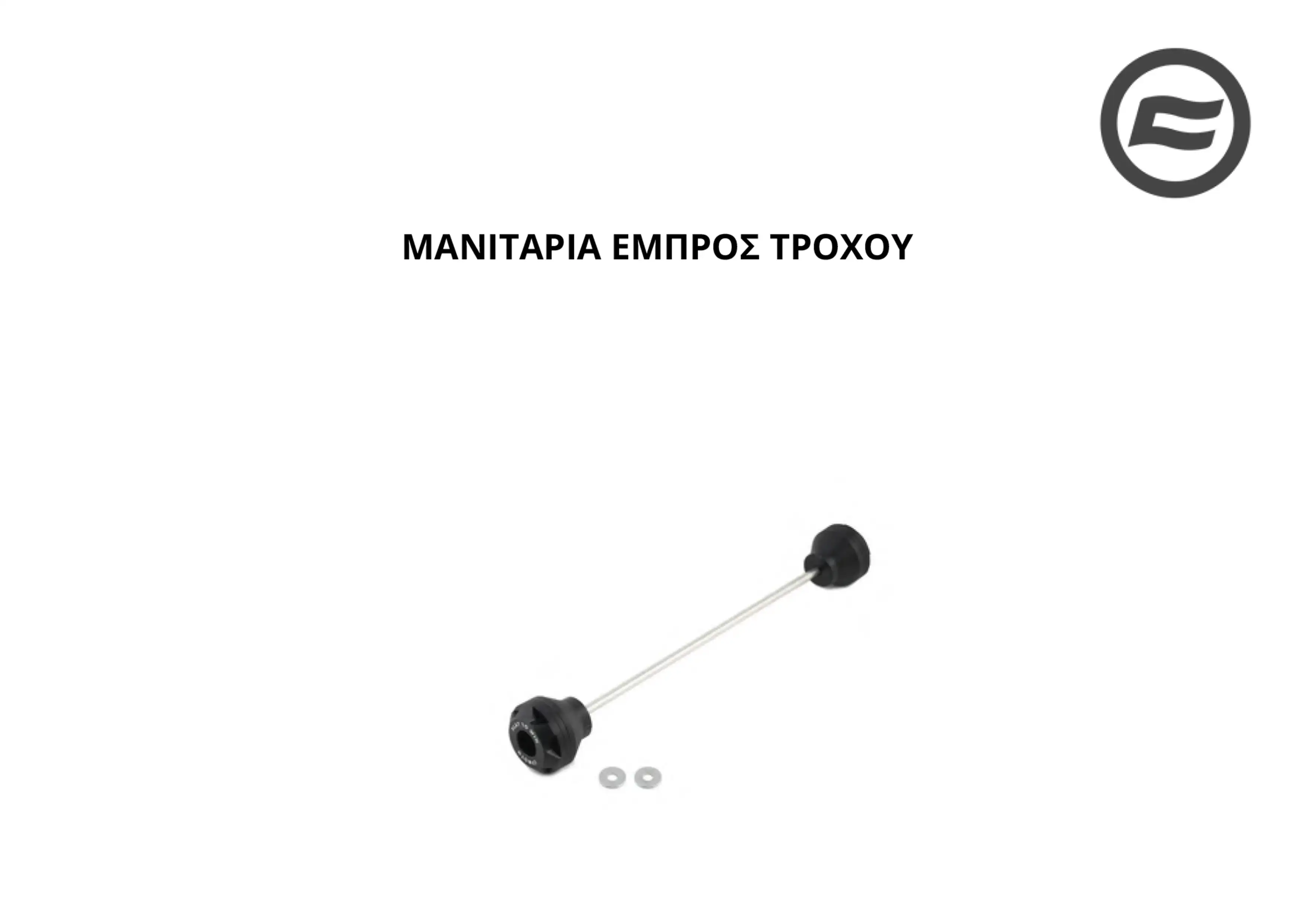 ΜΑΝΙΤΑΡΙΑ ΕΜΠΡΟΣ ΤΡΟΧΟΥ/ΠΙΣΩ ΤΡΟΧΟΥ CFMOTO …