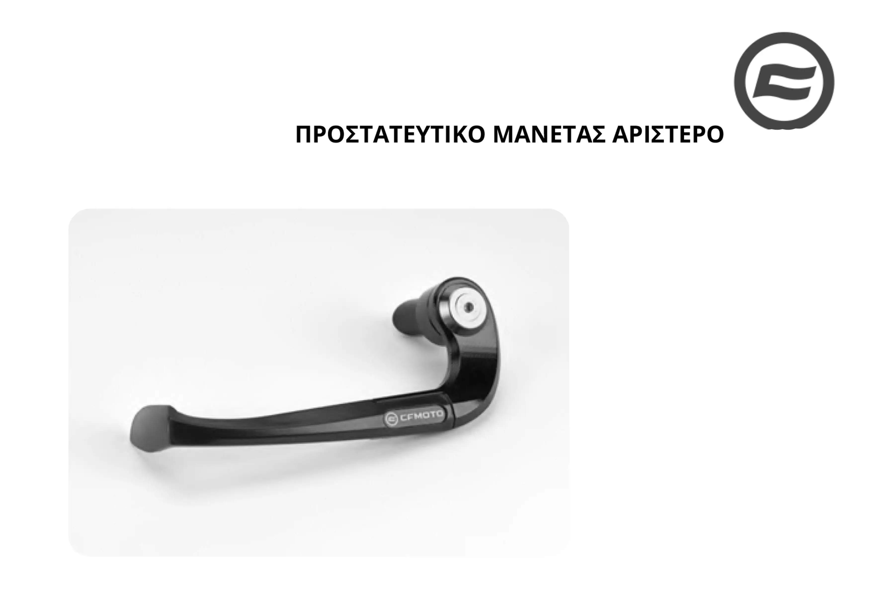 ΠΡΟΣΤΑΤΕΥΤΙΚΟ ΜΑΝΕΤΑΣ CFMOTO …