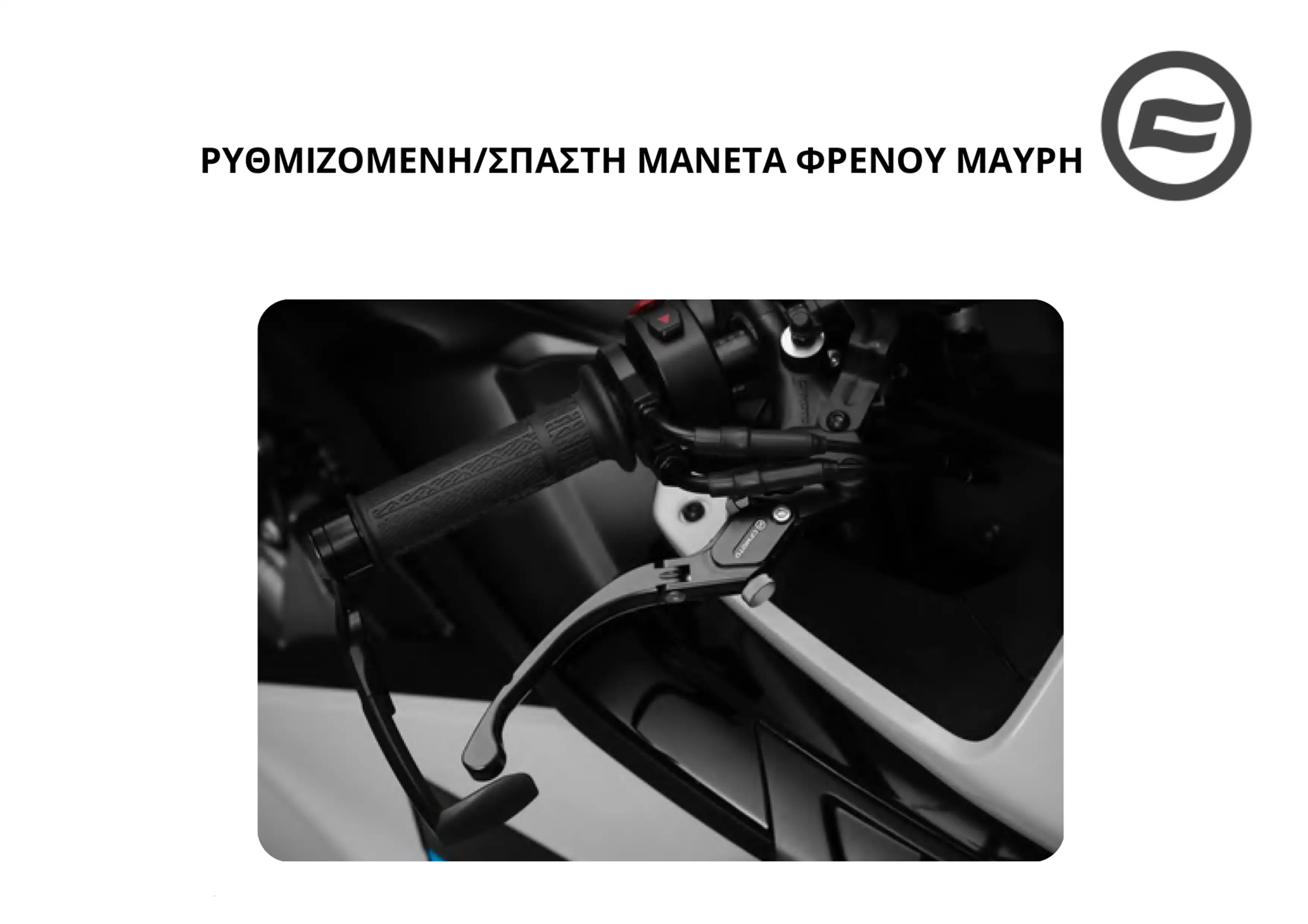 ΡΥΘΜΙΖΟΜΕΝΗ/ΣΠΑΣΤΗ ΜΑΝΕΤΑ ΣΥΜΠΛΕΚΤΗ - ΦΡΕΝΟΥ …