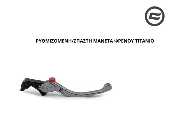 ΡΥΘΜΙΖΟΜΕΝΗ/ΣΠΑΣΤΗ ΜΑΝΕΤΑ ΦΡΕΝΟΥ ΤΙΤΑΝΙΟ CFMOTO …