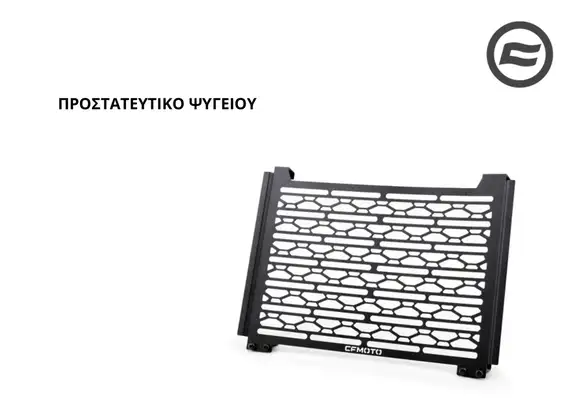 ΠΡΟΣΤΑΤΕΥΤΙΚΟ ΨΥΓΕΙΟΥ CFMOTO NK 800