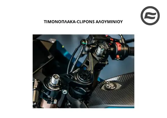 ΤΙΜΟΝΟΠΛΑΚΑ-CLIPONS ΑΛΟΥΜΙΝΙΟΥ CFMOTO …