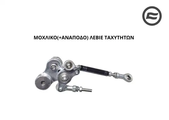 ΜΟΧΛΙΚΟ(+ΑΝΑΠΟΔΟ) ΛΕΒΙΕ ΤΑΧΥΤΗΤΩΝ …