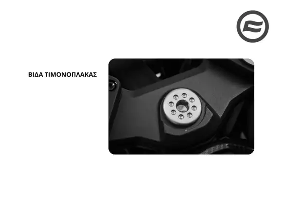 ΒΙΔΑ ΤΙΜΟΝΟΠΛΑΚΑΣ CFMOTO …