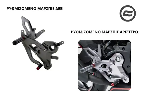 ΡΥΘΜΙΖΟΜΕΝΟ ΜΑΡΣΠΙΕ CFMOTO SR 450