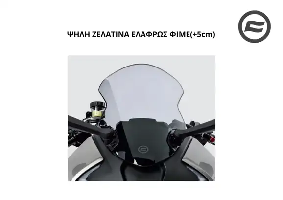 ΨΗΛΗ ΖΕΛΑΤΙΝΑ ΕΛΑΦΡΩΣ ΦΙΜΕ(+5cm) CFMOTO …