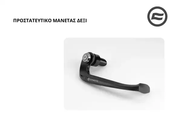 ΠΡΟΣΤΑΤΕΥΤΙΚΟ ΜΑΝΕΤΑΣ CFMOTO …