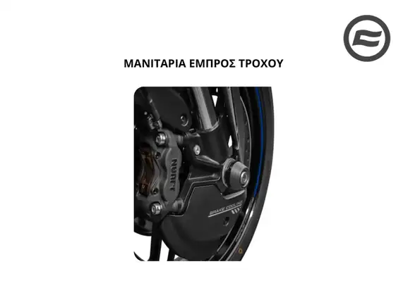 ΜΑΝΙΤΑΡΙΑ ΕΜΠΡΟΣ ΤΡΟΧΟΥ/ΠΙΣΩ ΤΡΟΧΟΥ CFMOTO SR-R 675