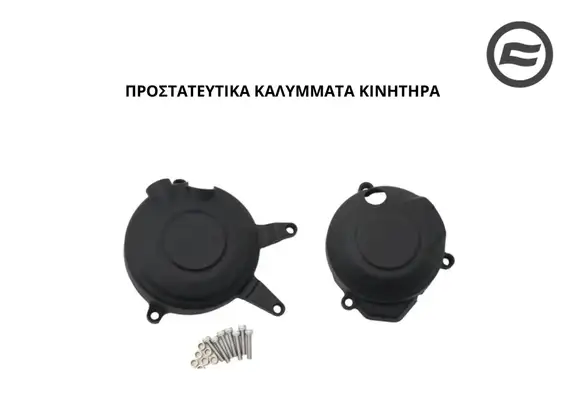 ΠΡΟΣΤΑΤΕΥΤΙΚΑ ΚΑΛΥΜΜΑΤΑ ΚΙΝΗΤΗΡΑ CFMOTO SR-R 675