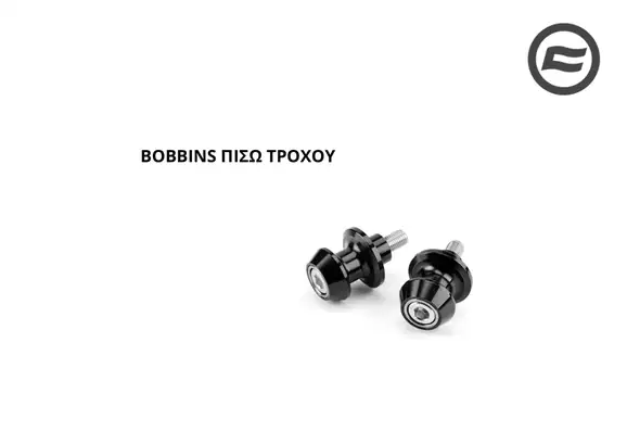 BOBBINS ΠΙΣΩ ΤΡΟΧΟΥ CFMOTO SR-R 675