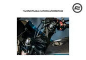 ΤΙΜΟΝΟΠΛΑΚΑ-CLIPONS ΑΛΟΥΜΙΝΙΟΥ CFMOTO SR 300