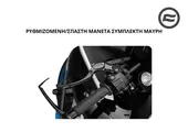 ΡΥΘΜΙΖΟΜΕΝΗ/ΣΠΑΣΤΗ ΜΑΝΕΤΑ ΣΥΜΠΛΕΚΤΗ - ΦΡΕΝΟΥ …