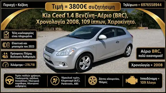 Kia Ceed  '08 - Αγγελία αυτοκινήτου