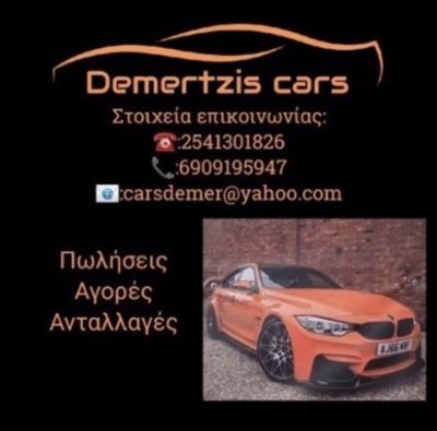 Εμπορία αυτοκινήτων demertzis cars